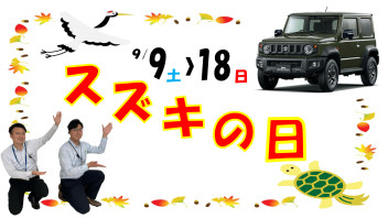 スズキの日！！秋のお得イベントです♫